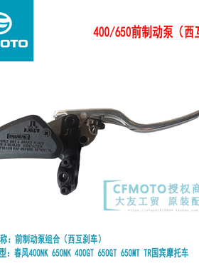 CFMOTO春风摩托车400NK650MT TR国宾前制动泵ABS款西互前刹车上泵