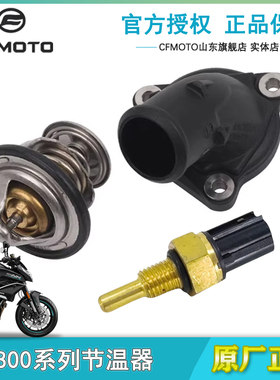 cfmoto春风800NK/MT原厂水恒温器盖CF800节温器连接器温度调节器