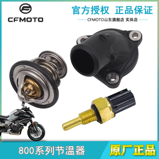 cfmoto春风800NK/MT原厂水恒温器盖CF800节温器连接器温度调节器