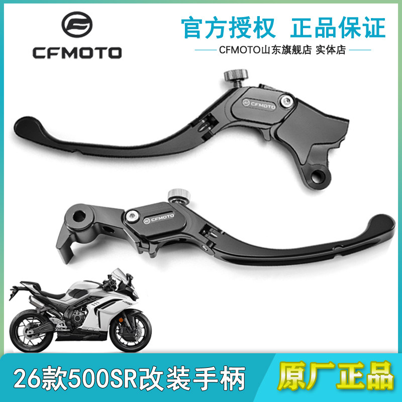 CFMOTO春风26款500SR改装离合手柄刹车拉杆原厂正品摩托车配件