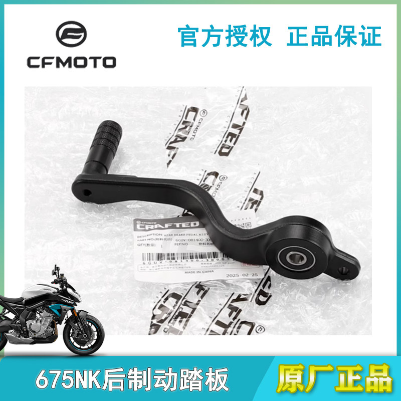 春风原厂675NK后制动踏板脚刹