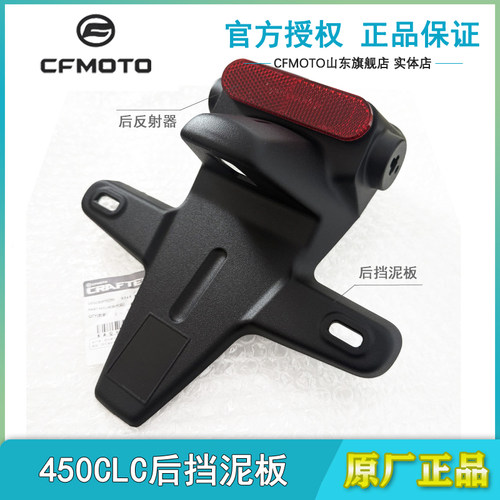 春风450CLC后挡泥板牌照架反光