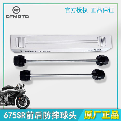 原厂春风防摔球675SR前后防摔球