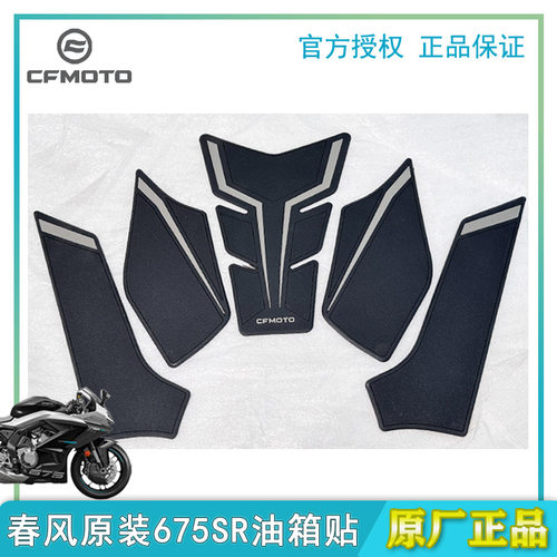 春风675SR橡胶油箱贴原装正品摩