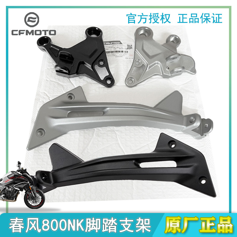 【原装正品】800NK脚踏支架踏板