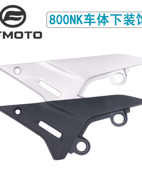 CFMOTO春风800NK原厂配件车体下装饰板CF800车架下盖车壳塑料件