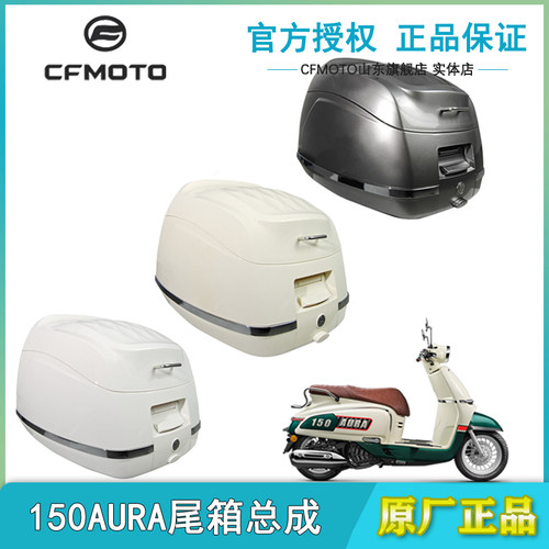 春风150AURA改装后尾箱后备箱