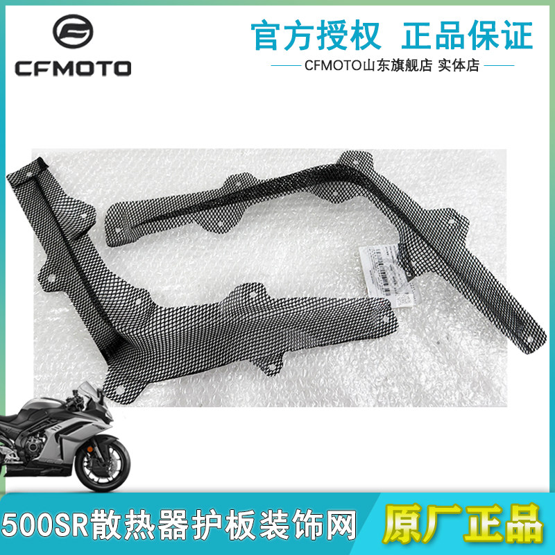 CFMOTO春风26款500SR散热器护板