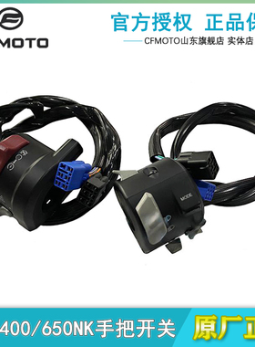 CF春风原厂摩托配件20-22款400NK650-7C左手把开关右手把点火开关