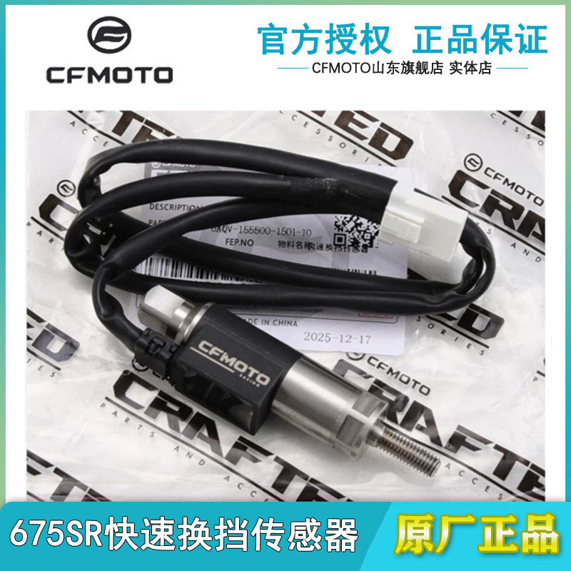 春风原厂675SR快排换挡传感器