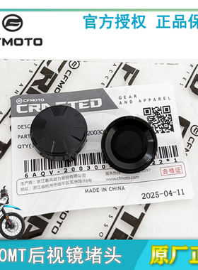 CFMOTO摩托原厂配件春风450MT后视镜装饰盖堵盖帽400-8镜子折叠盖