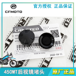 CFMOTO摩托原厂配件春风450MT后视镜装饰盖堵盖帽400-8镜子折叠盖