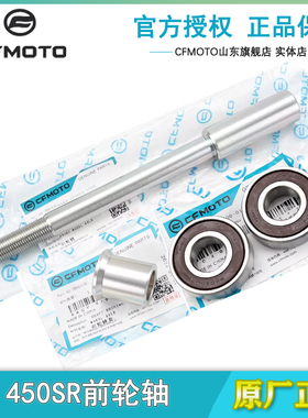 CFMOTO原厂春风450sr前轮轴后轴杆轴承450NK单摇臂摩托车前轮毂轴