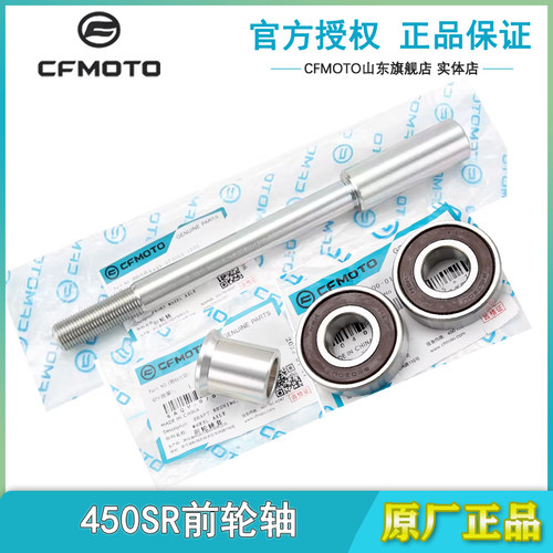 春风原厂450SR前轮轴轴承后轮轴
