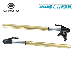 CFMOTO春风450SR单摇臂减震CLC450NK左右前叉管避震减震器675SR
