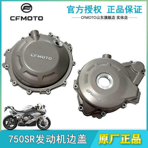 春风750SR磁电机边盖左右侧盖