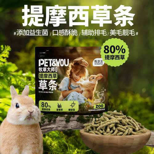 佩安友提摩西草条脆脆条兔兔零食