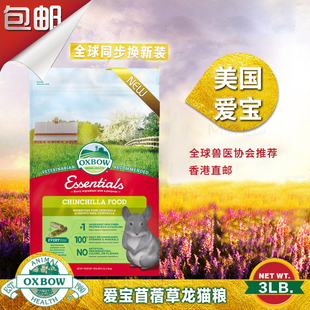 美国进口Oxbow爱宝龙猫粮3磅龙猫饲料营养主食1.36kg兽医推荐 27.2