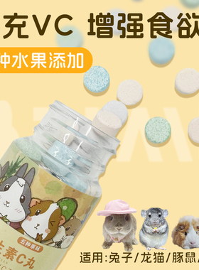 兔兔窝总店 水果VC丸 补充vc 兔子龙猫豚鼠仓鼠维生素c 50粒瓶装