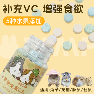 50粒瓶装 兔兔窝总店 兔子龙猫豚鼠仓鼠维生素c 补充vc 水果VC丸