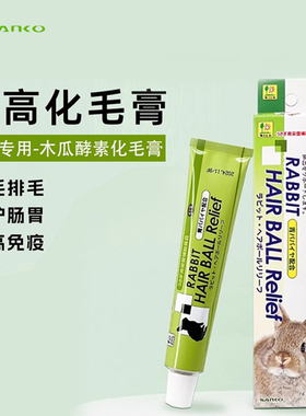 日本SANKO品高化毛膏荷兰猪兔子木瓜排毛兔子防毛球症营养膏28.2