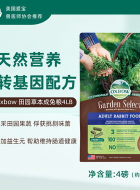 现货Oxbow美国爱宝田园豪华草本成兔粮4bl非转基因1.8kg包邮27.3