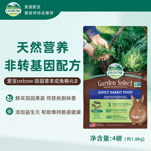 包邮正品OXBOW美国成兔粮