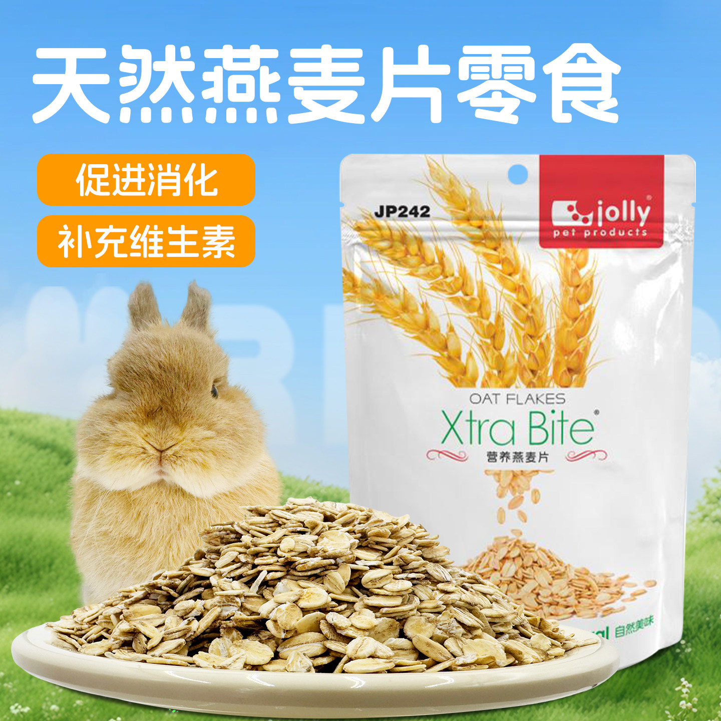 JP242 祖莉 JOLLY 天然营养燕麦片200g 仓鼠兔子宠物通用 高营养,宠物/宠物食品及用品,鼠粮,淘宝优惠券,粉丝福利购,淘宝优惠卷