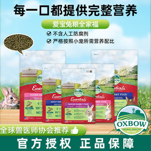 【香港直邮】推荐正品美国OXBOW爱宝兔粮成兔粮原装进口除臭兔粮