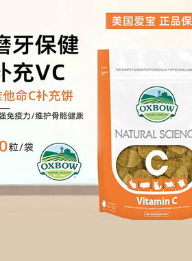 现货美国OXBOW爱宝多功能草饼磨牙保健维生素C补充60粒荷兰猪首选