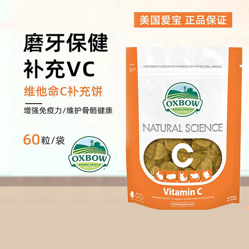 现货美国OXBOW爱宝多功能草饼磨牙保健维生素C补充60粒荷兰猪首选