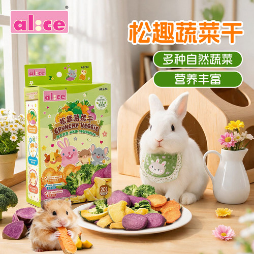 包邮 Alice松趣蔬菜干兔子龙猫豚鼠仓鼠冻干零食紫薯/南瓜/西兰花