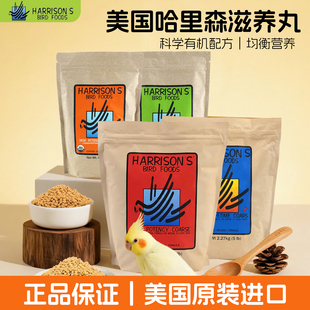 哈里森滋养丸鹦鹉鸟粮日常高能颗粒和尚小太阳玄凤专用饲料5lb