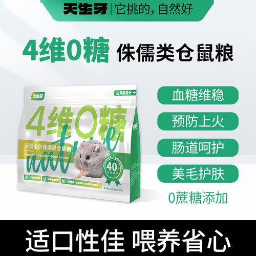 天生牙仓鼠粮食无糖营养仓鼠主粮