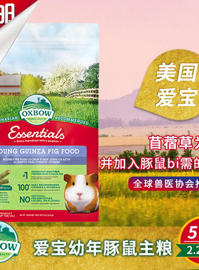 现货 美国爱宝 Oxbow幼年天竺鼠粮2.25kg荷兰猪粮豚鼠粮进口26.12