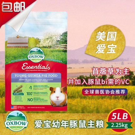 现货 美国爱宝 Oxbow幼年天竺鼠粮2.25kg荷兰猪粮豚鼠粮进口26.12