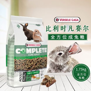 现货比利时凡赛尔全营养纤维成兔粮1.75kg全方位进口兔子主粮26.4