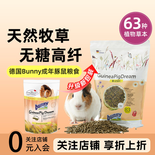 现货德国Bunny成年豚鼠粮1.5kg 26.7 鼠粮食天竺鼠主粮荷兰猪饲料