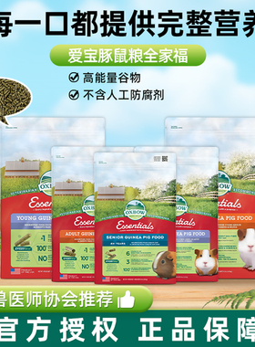 【香港直邮】正品美国OXBOW爱宝成年天竺鼠粮进口豚鼠粮荷兰猪粮