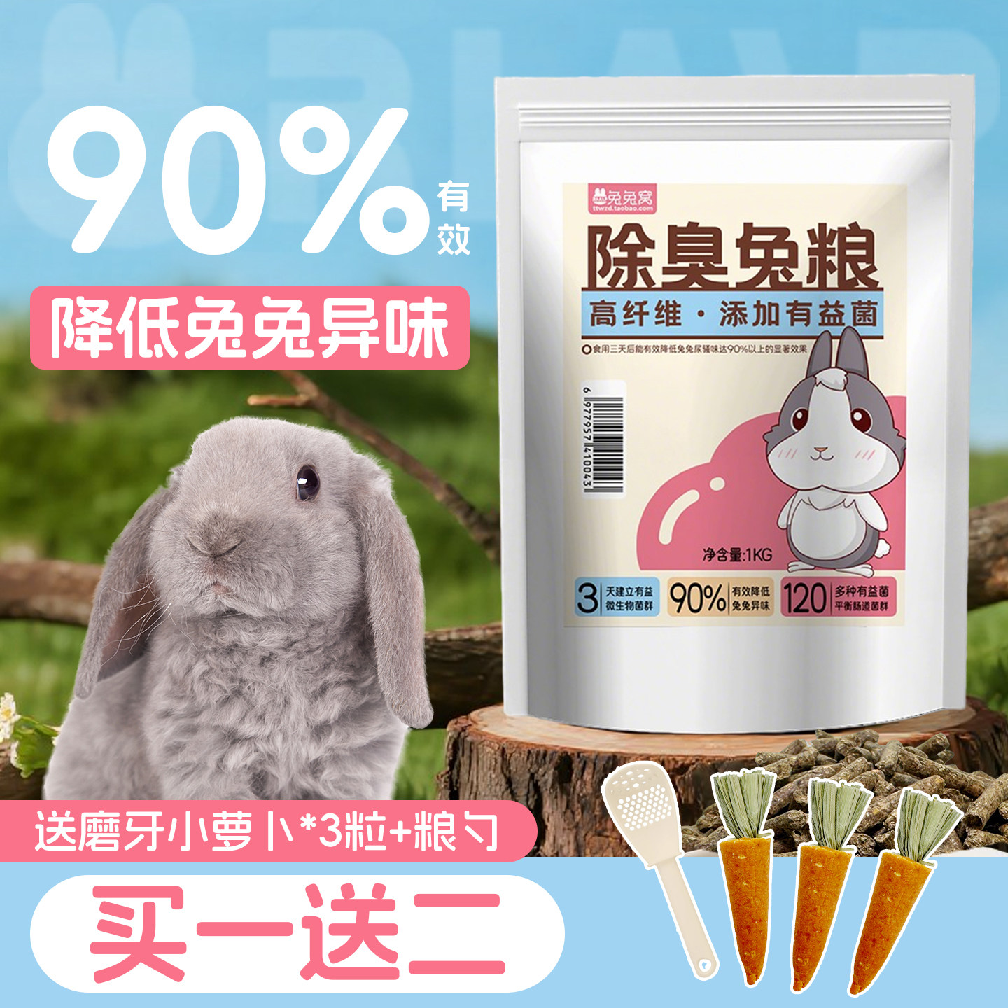 兔兔窝高纤维除臭兔子主粮添加有益菌成兔粮散装包邮送磨牙小萝卜