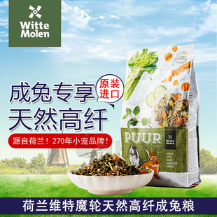 现货WitteMolen 天然高纤维成年兔粮2kg27.4 荷兰维特魔轮成兔粮