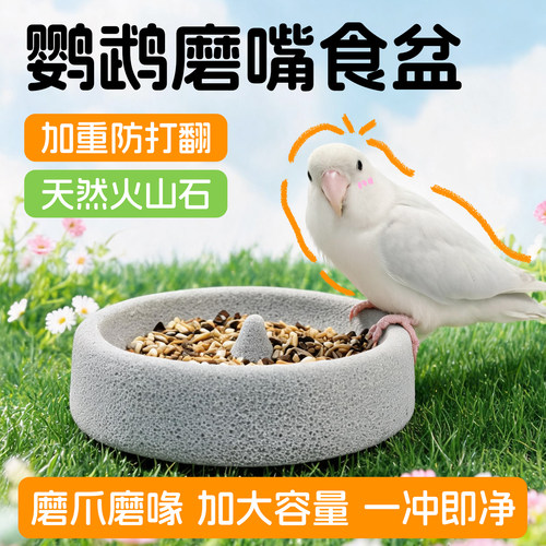 兔兔窝火山石鹦鹉食盆磨嘴磨爪