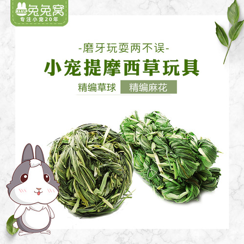 提摩西草草球麻花兔子磨牙草球