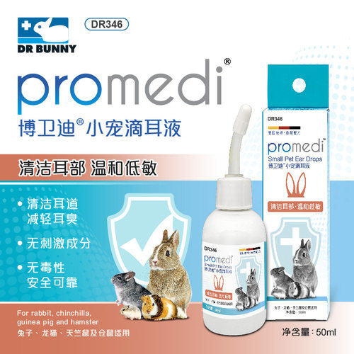小宠滴耳液兔子龙猫豚鼠清洁预防