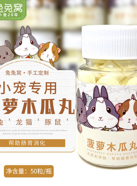 兔子菠萝木瓜丸化毛膏排毛片 预防兔子毛球便 兔子保健 兔兔窝
