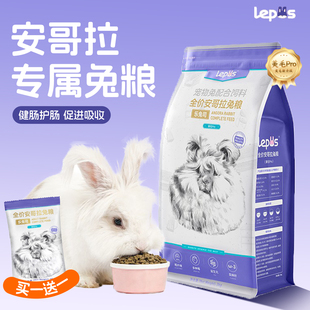 乐兔司免粮安哥拉专用免粮免饲料成免幼兔宠物免粮粮食主粮高纤维