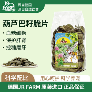 德国JR Farm葫芦巴籽兔子仓鼠零食金丝熊小宠磨牙纯天然无糖健康