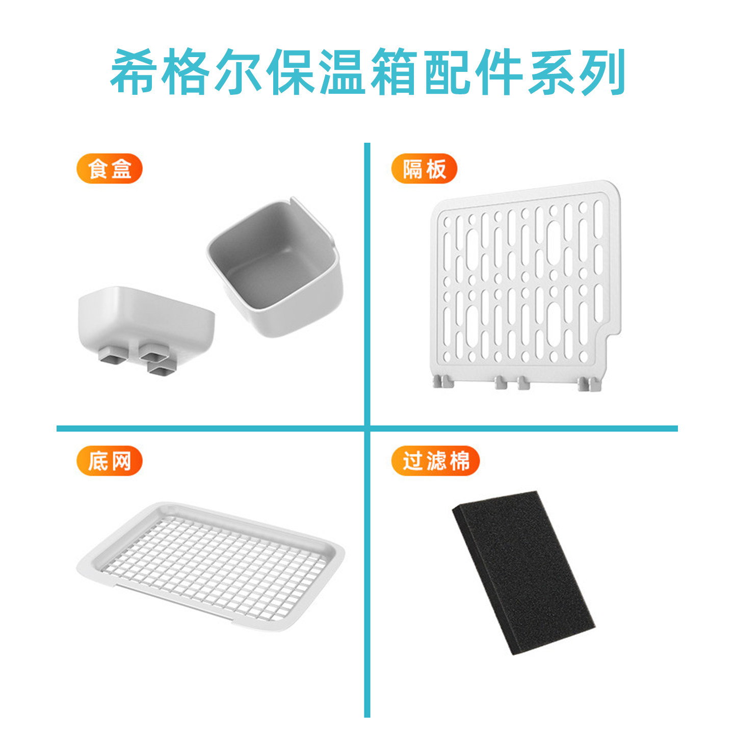 【保温箱配件】希格尔智能便携保温箱配件食盒 &隔板&底网&过滤棉