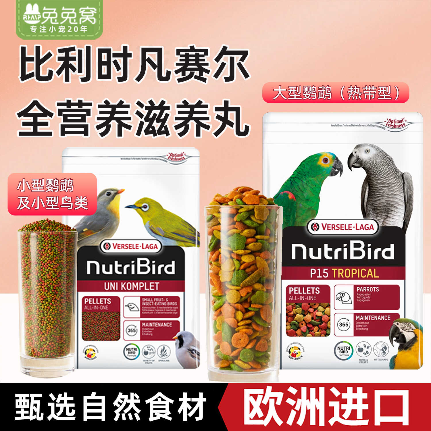 进口比利时凡赛尔全营养大型小型鹦鹉鸟粮饲料滋养丸金刚玄凤虎皮