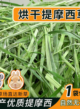 25年特级烘干北提摩西草整草草段可选兔草兔饲料龙猫豚鼠荷兰猪